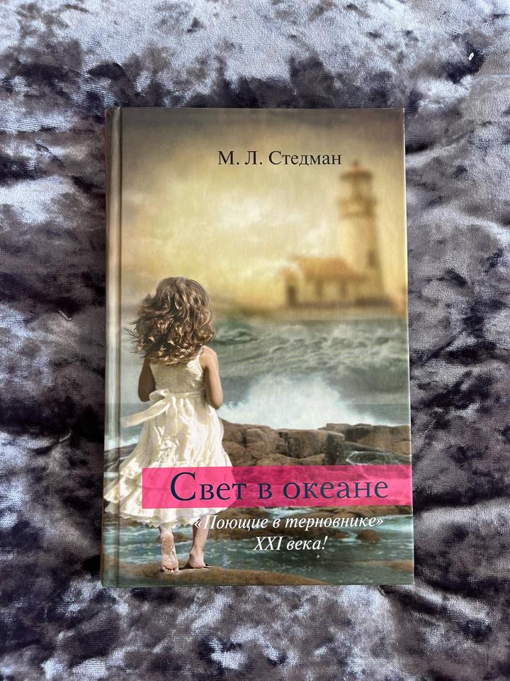 Книга «Свет в океане» М. Л. Стедман
