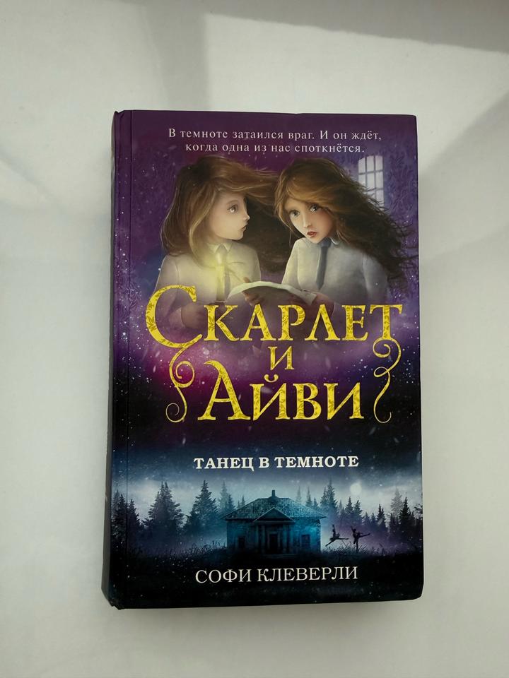 Книга для детей «Скарлет и Айви»
