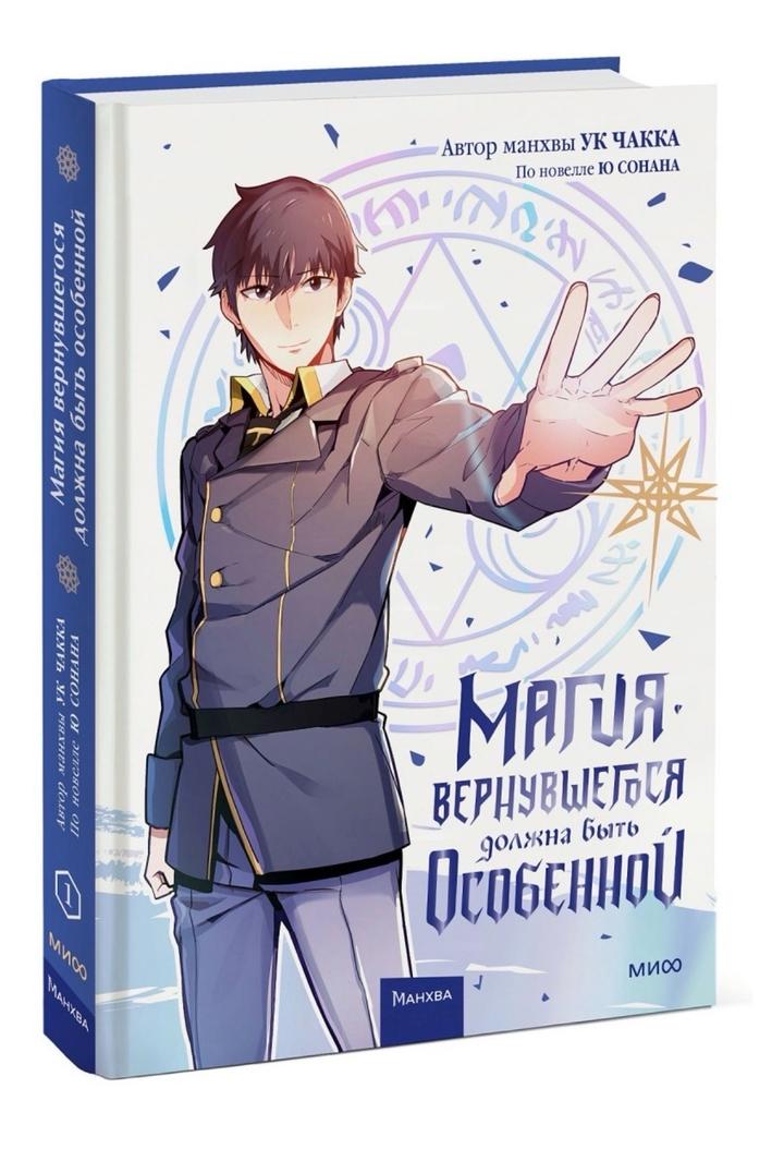 Манхва/книга «Магия вернувшегося должна быть особенной» часть 1