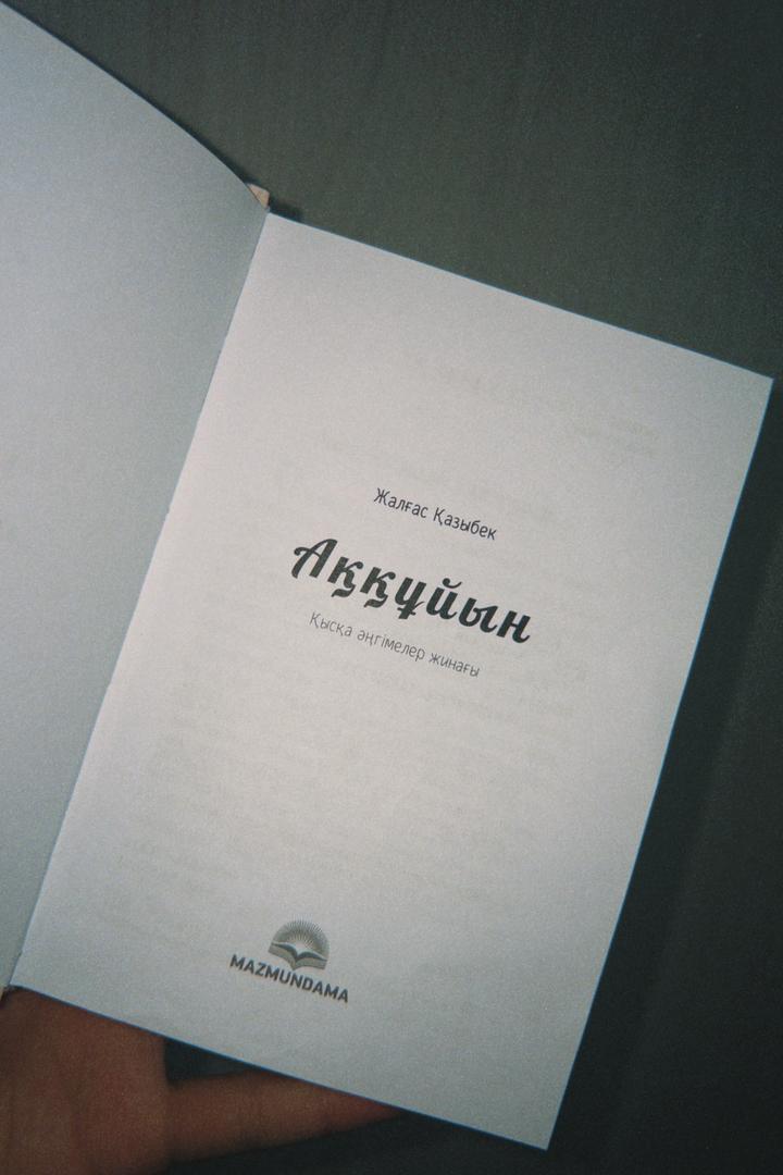 Аққұйын книги