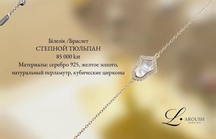 Браслет от бренда Laroush