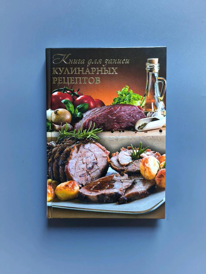 Книга для записи рецептов✨