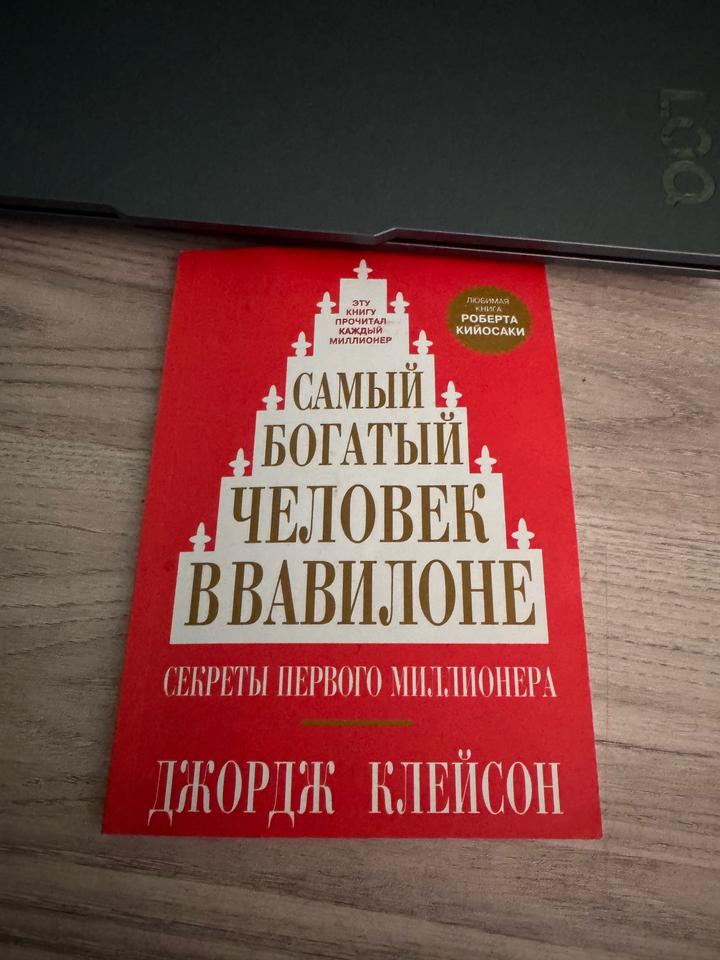 Книга самый богатый человек в вавилоне