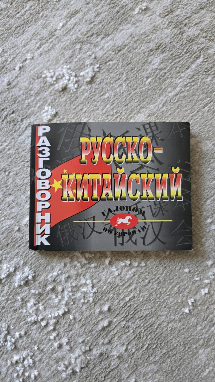 Русско-китайский разговорник