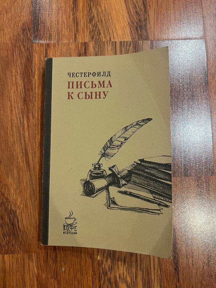 Честерфилд Письма к сыну