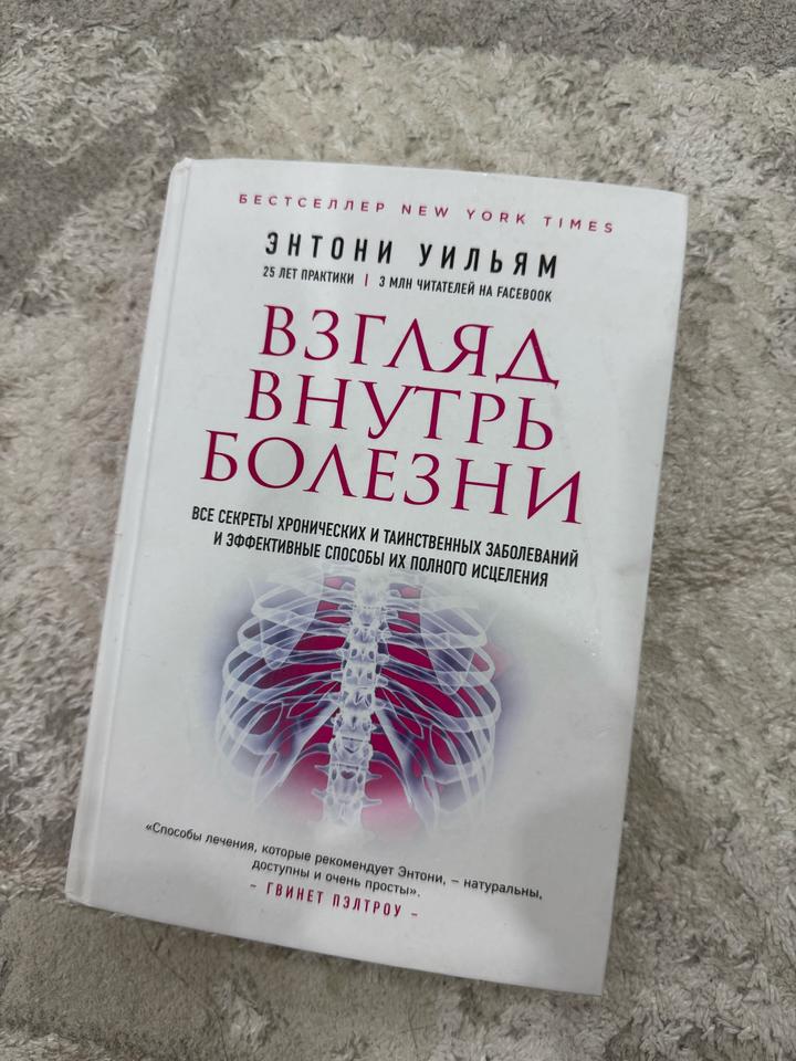 Книга Энтони Уильям. Взгляд внутрь болезни. Все секреты хронических заболеваний