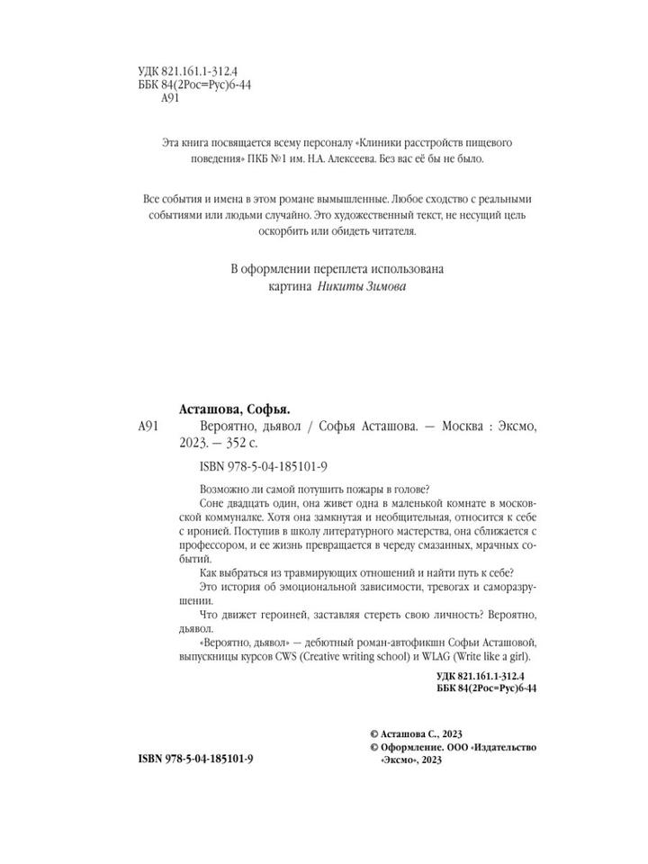 🖤 Софья Асташова «Вероятно, дьявол» (Издательство Inspiria)