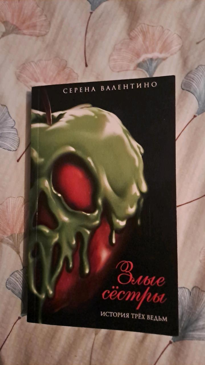 Книга "Злые сёстры: история трёх ведьм"