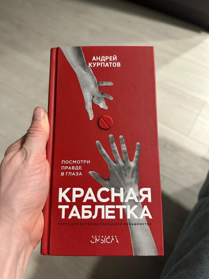 Красная таблетка