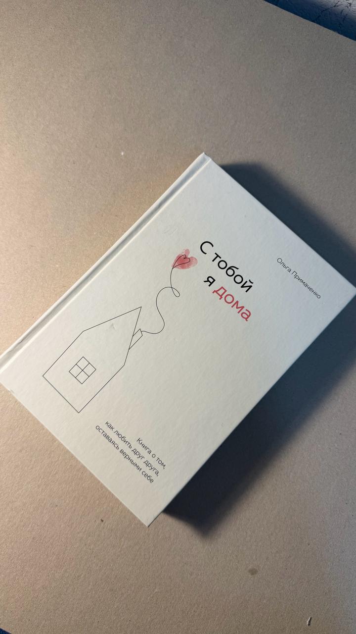 Книга «С тобой я дома»