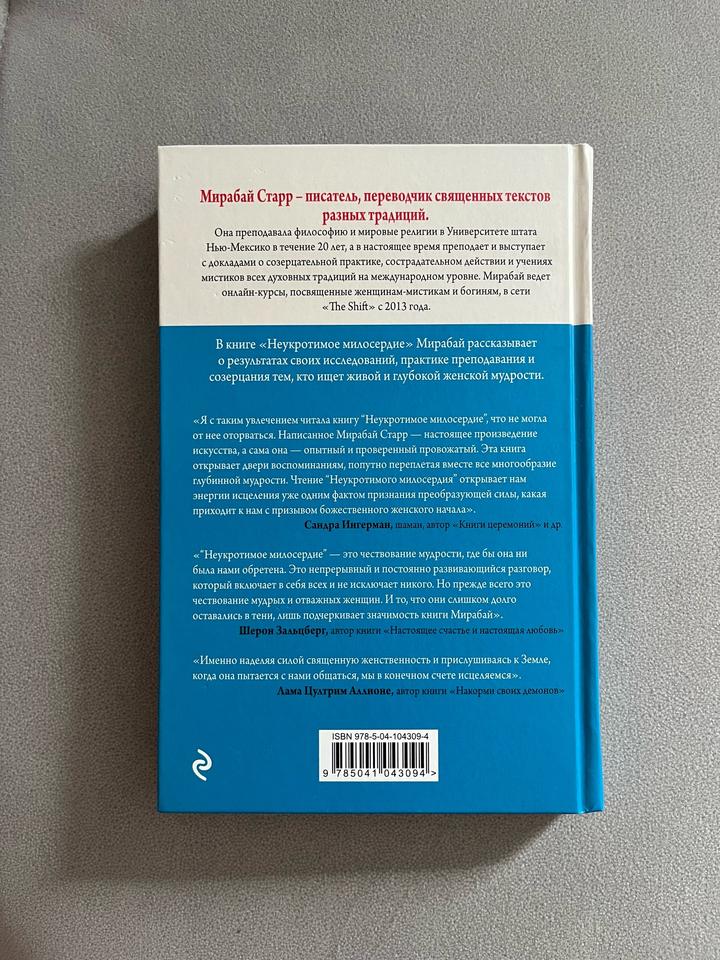 Книга Мирабай Старр «Неукротимое милосердие»