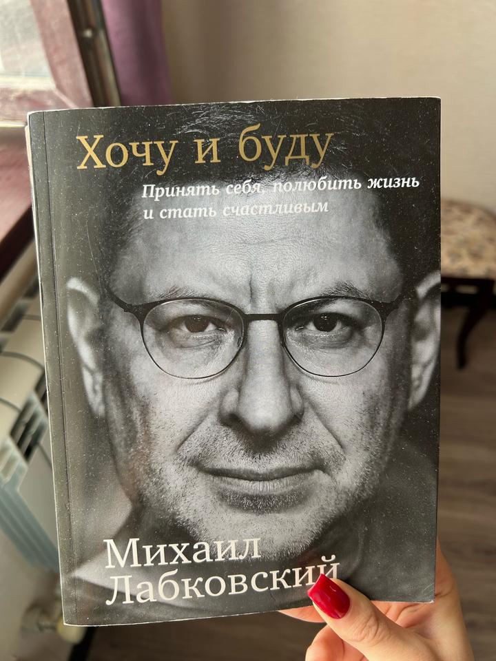 Книга «Хочу и буду»😍