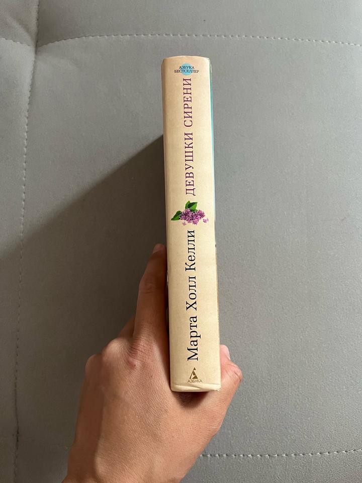 Книга «Девушки Сирени» Марта Холл Келли