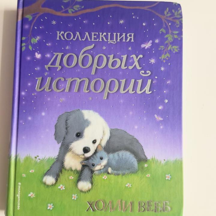 Коллекция добрых историй