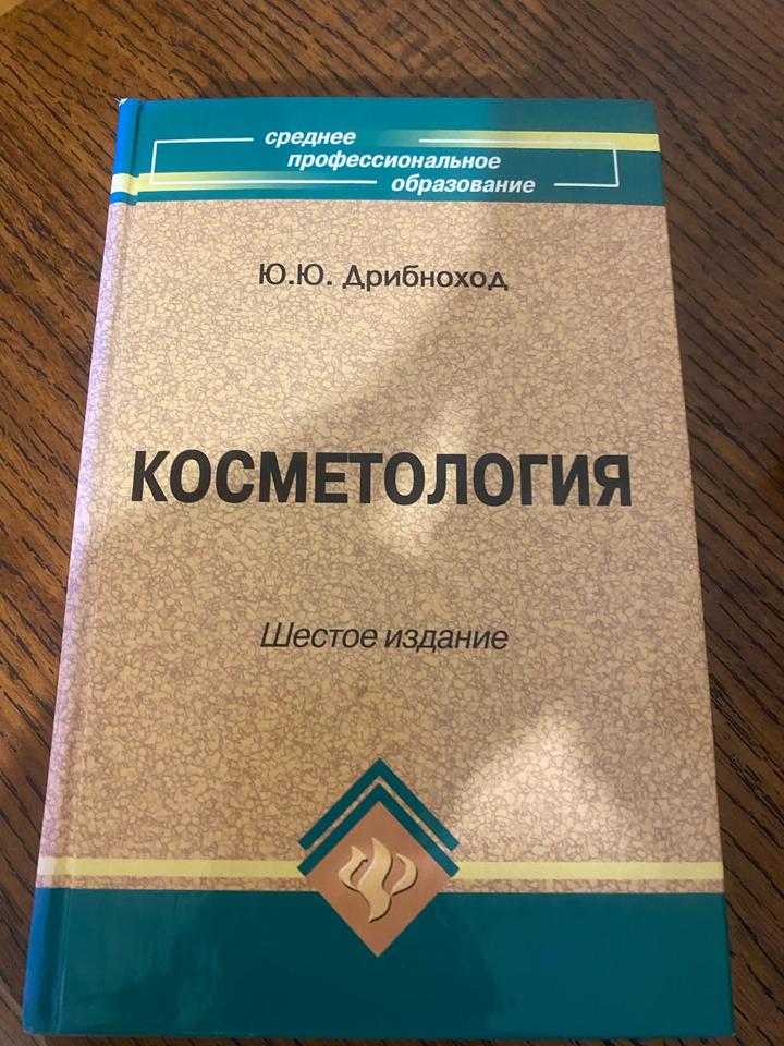 Книга по косметологии Дрибнохлд автор