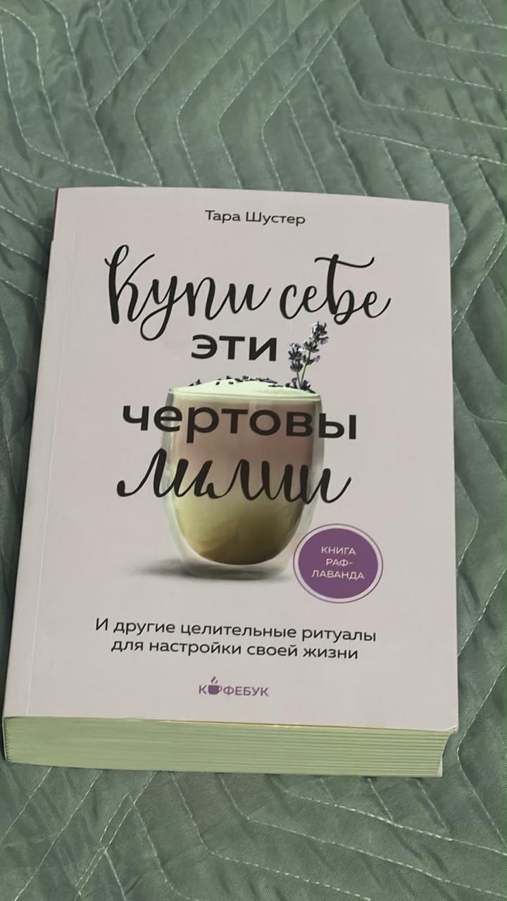Купи себе эти чертовы лилии , книга