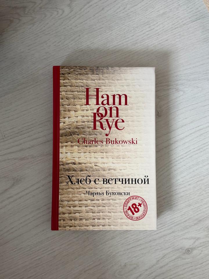 Книга «Хлеб с ветчиной» Буковски