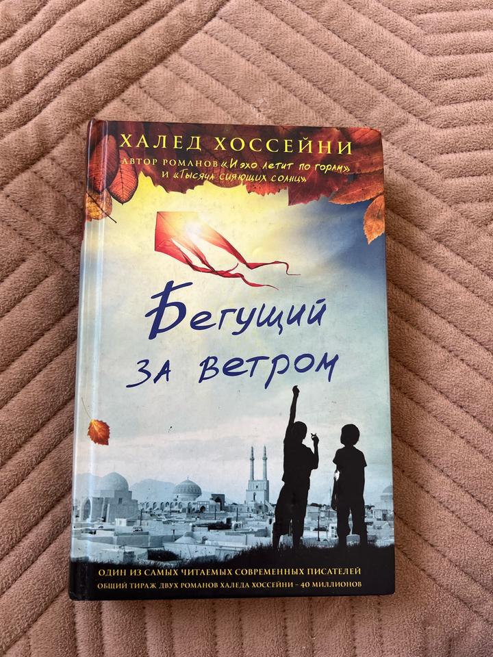 Книга:Бегущий за ветром