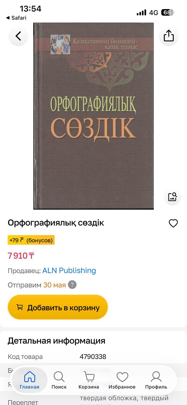 Орфографический словарь казахского языка- Орфорграфиялық сөздік