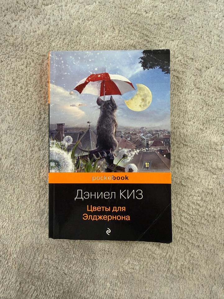 Книга "Цветы для Элджернона"