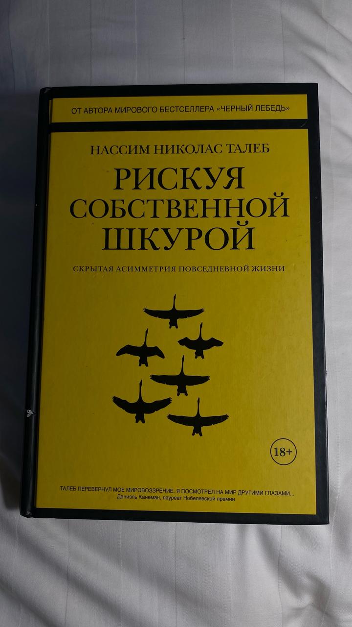 Книга Рискуя собственной шкурой