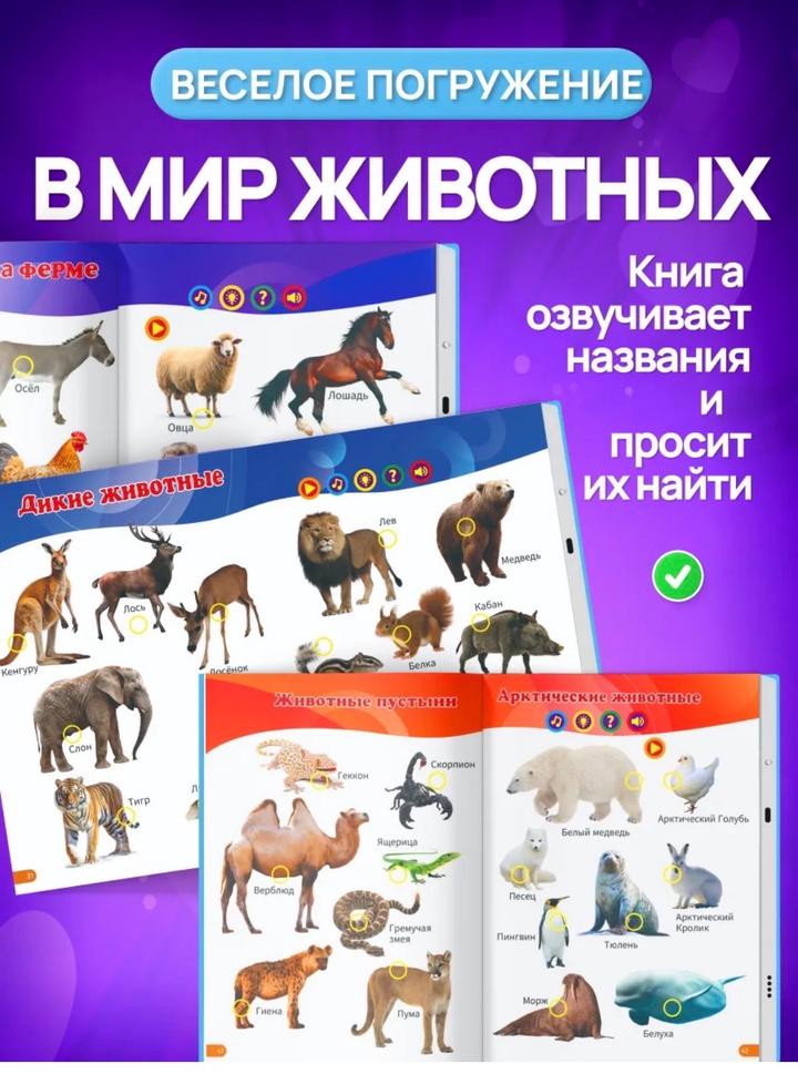 Говорящая развивающая книга для детей