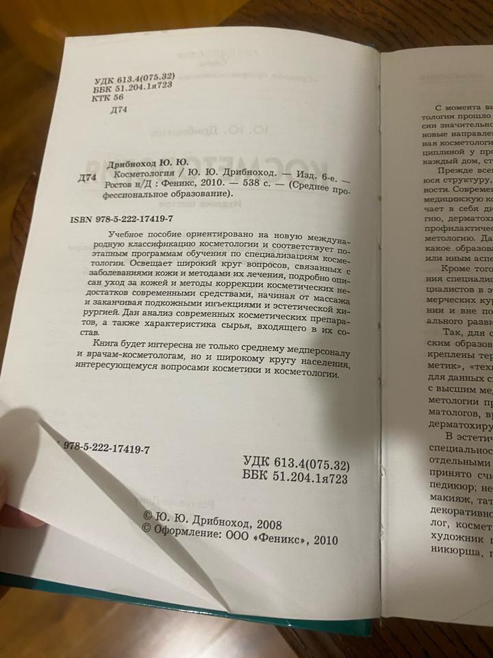 Книга по косметологии Дрибнохлд автор
