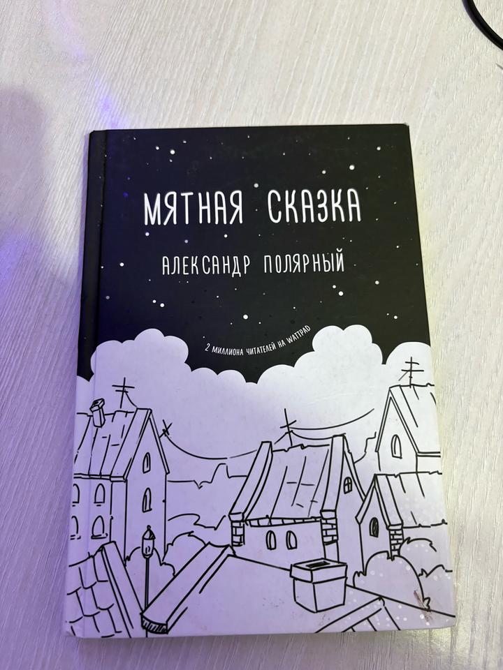 Книга А. Полярный «Мятная сказка»