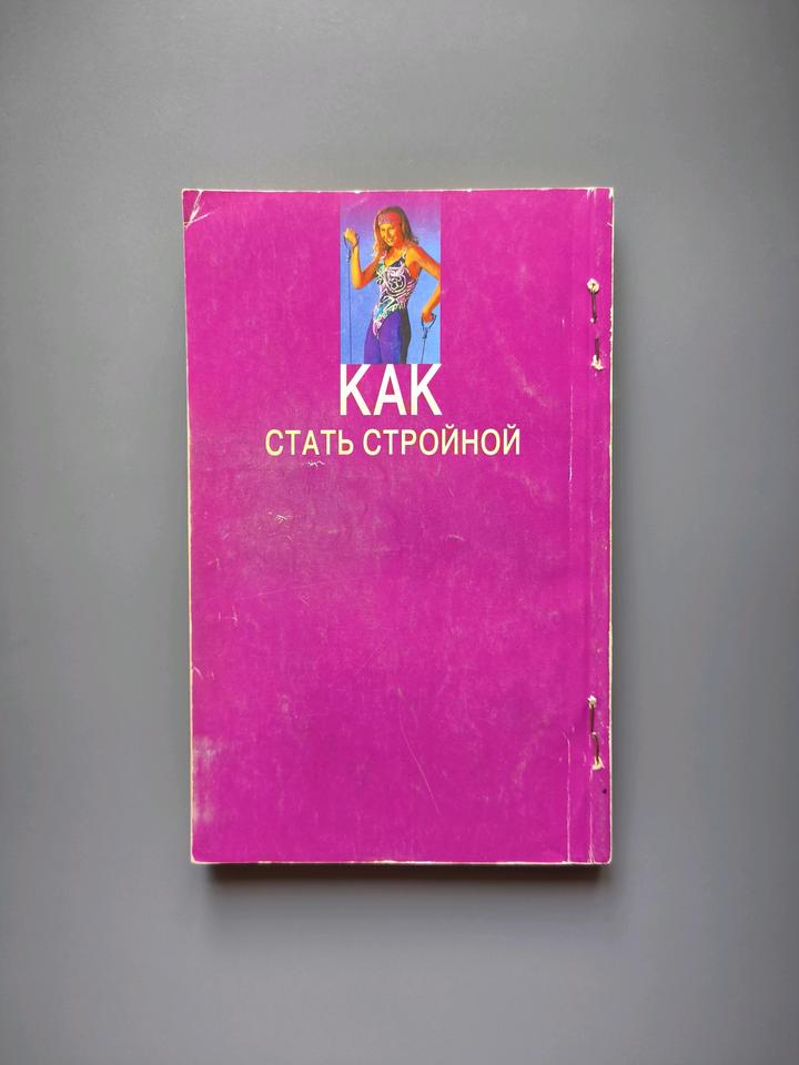 Книга как стать стройной