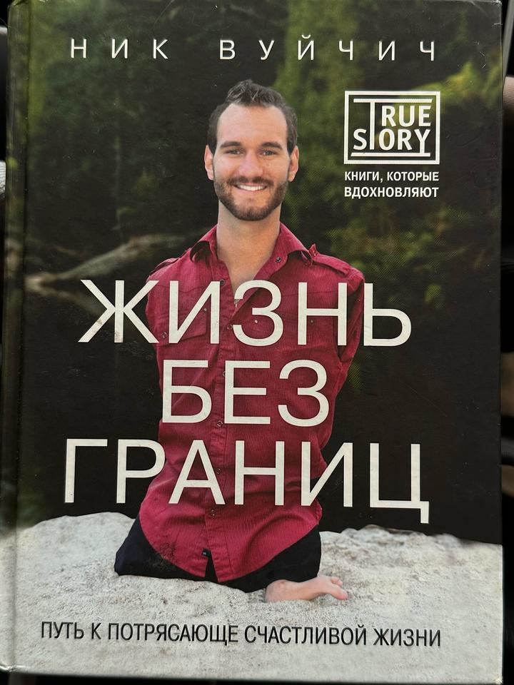 Жизнь без границ