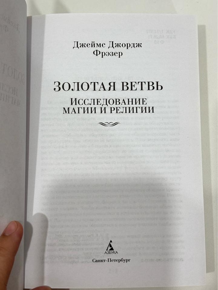 Книга «Золотая ветвь»