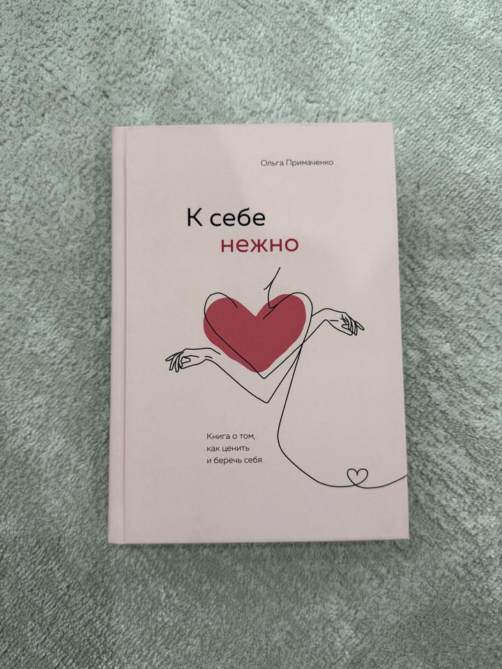 Книга "К себе нежно" Ольга Примаченко