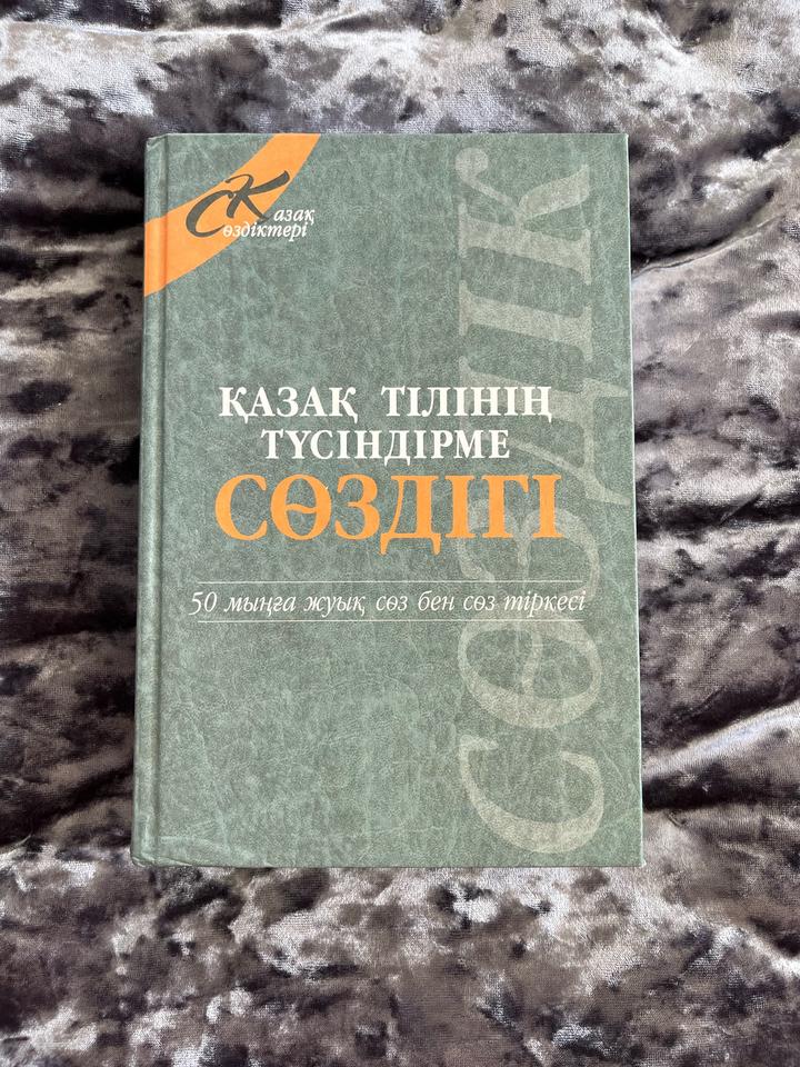 Книга-словарь Қазақ тілінің түсіндірме сөздігі Т. Жанұзақов
