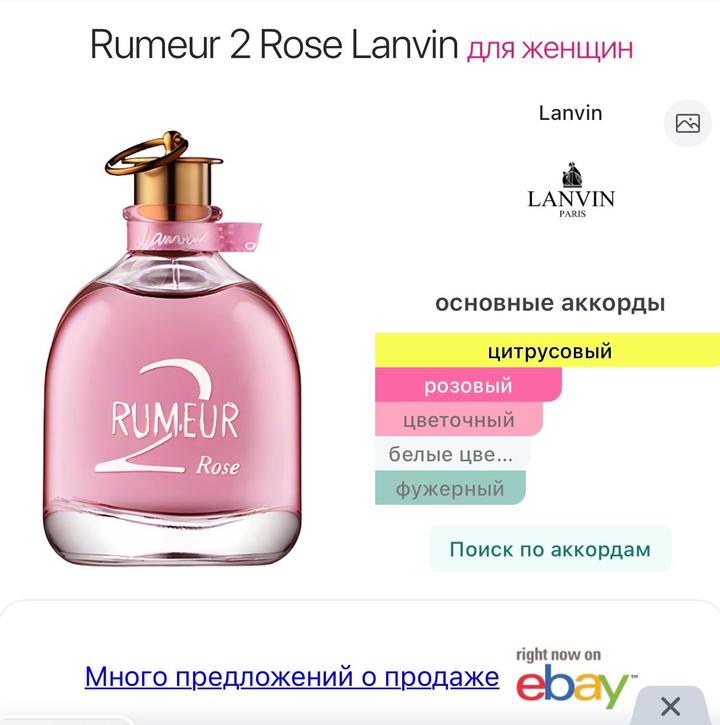 Rumeur 2 Rose Lanvin 5 мл