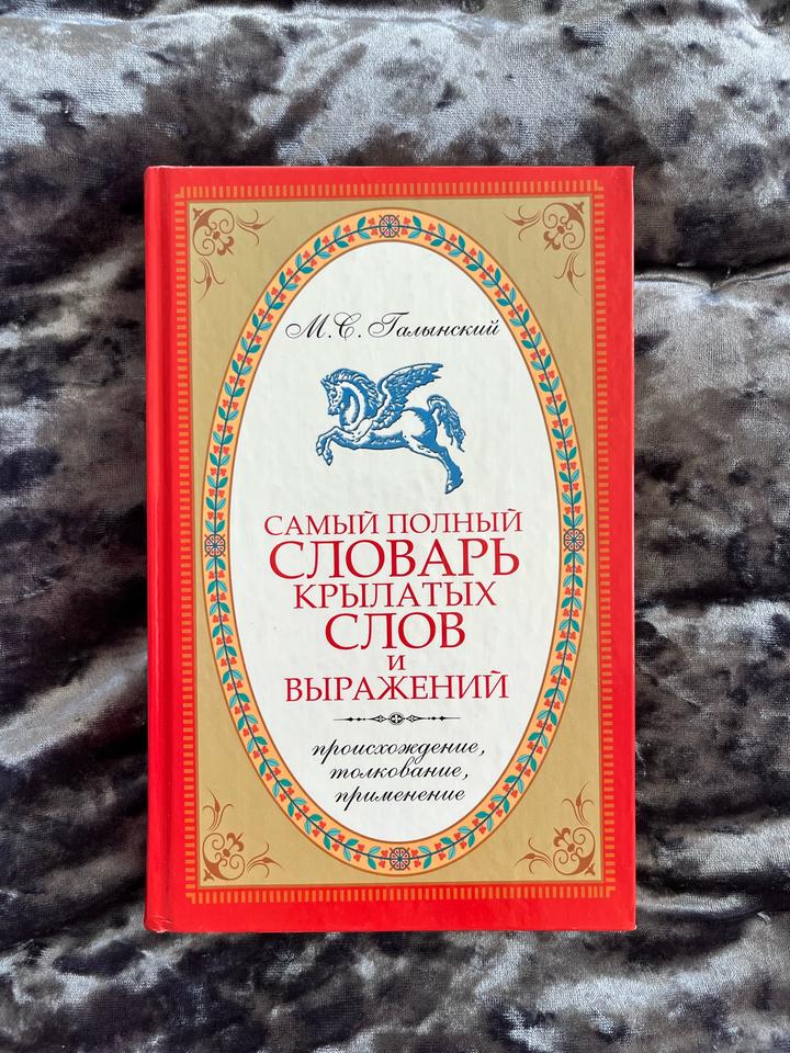 Самый полный словарь крылатых слов и выражений. Галынский