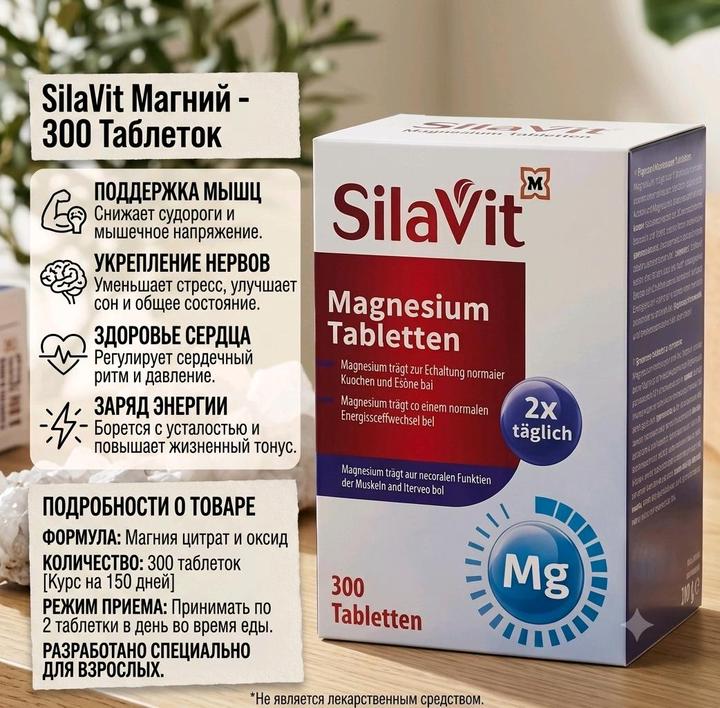 SilaVit Magnesium Tabletten магний 300 таблеток